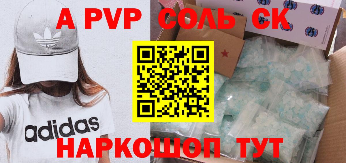 A PVP СК  Alpha-PVP Соль  APVP  Вход с VPN  Партизанск 
